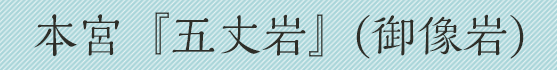 本宮五丈岩