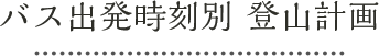 金峰山・国師ヶ岳のチェックポイント